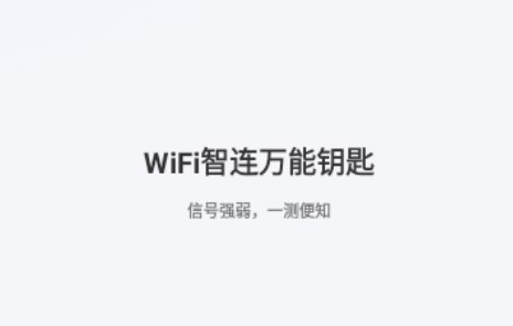 WiFi智连万能钥匙