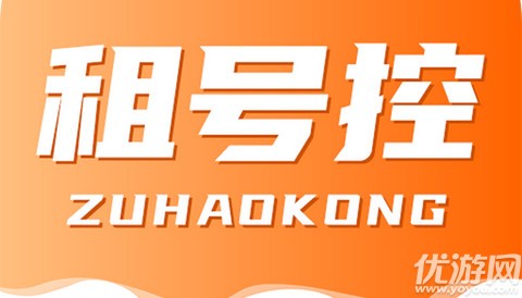 租號控