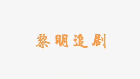 黎明追劇