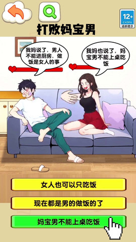 打败妈宝男截图欣赏