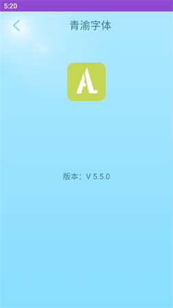 青渝字體截圖欣賞