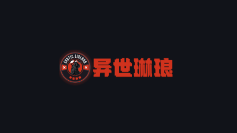 異世琳瑯