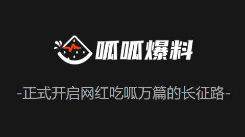 呱呱爆料