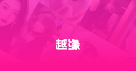 越緣交友