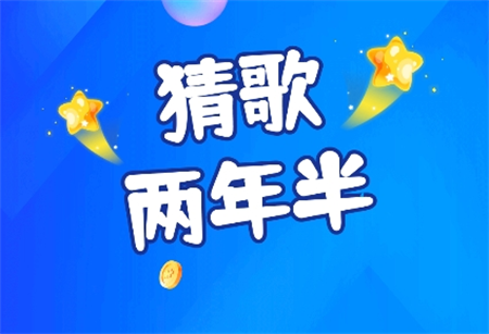 猜歌兩年半