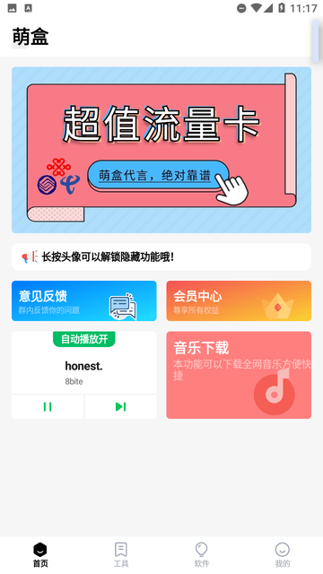 萌盒软件库截图欣赏