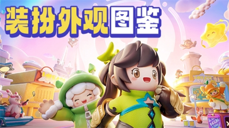 元夢之星裝扮大全