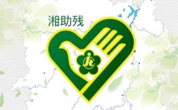湘助殘