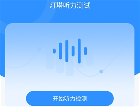 燈塔聽力測(cè)試