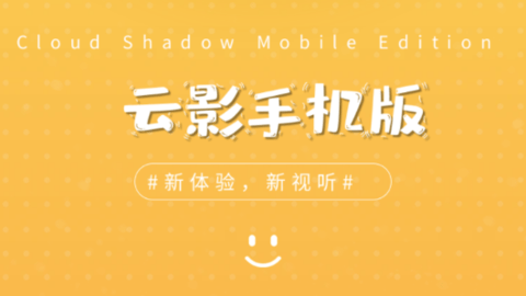 云影手機版