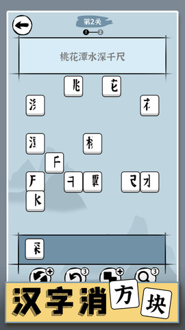 汉字消方块截图欣赏