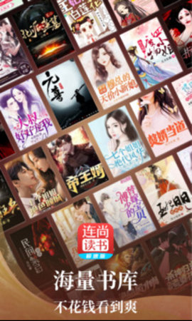 連尚讀書極速版