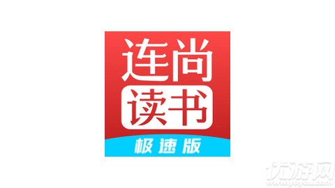 連尚讀書極速版