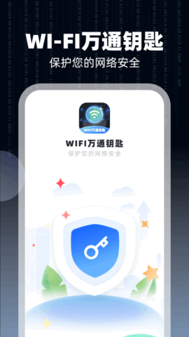 WiFi万通钥匙截图欣赏