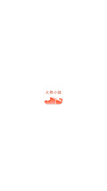 火熱小說截圖欣賞