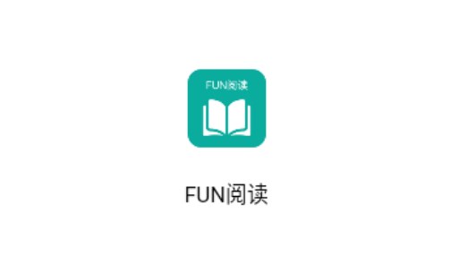 Fun閱讀
