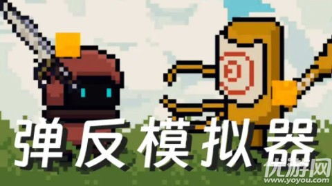 彈反模擬器