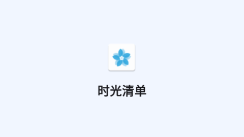 时光清单