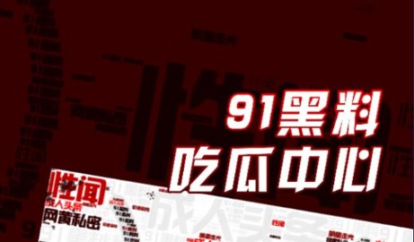 91黑料