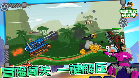 無敵坦克砰砰砰