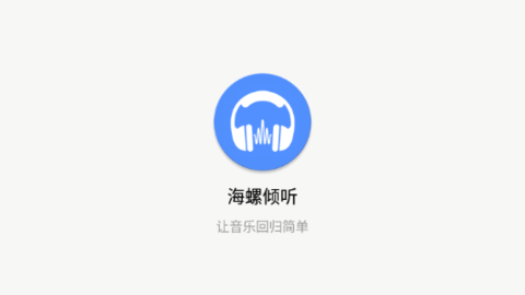 海螺傾聽(tīng)