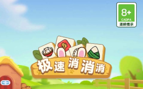 极速消消消