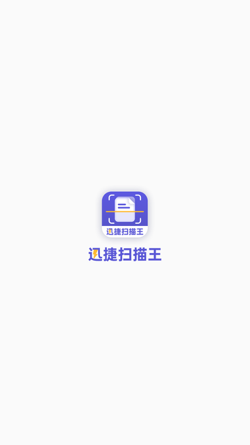 迅捷掃描王截圖欣賞