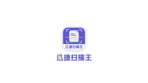 迅捷掃描王