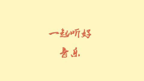 云音樂(lè)