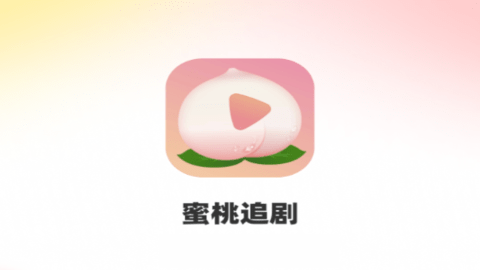 蜜桃追劇