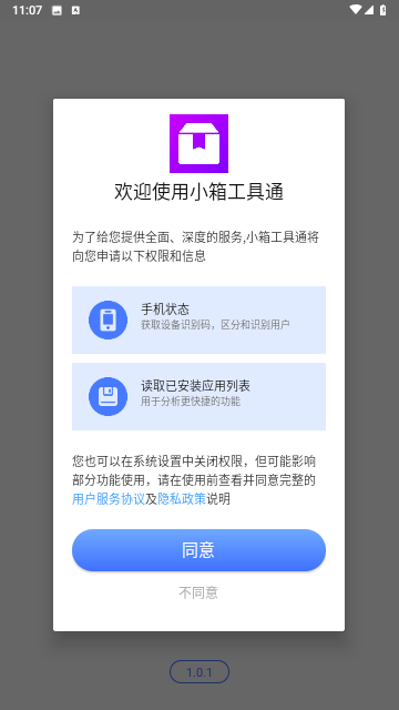 小箱工具通截图欣赏