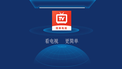簡單電視