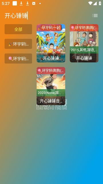 小腦斧影視截圖欣賞