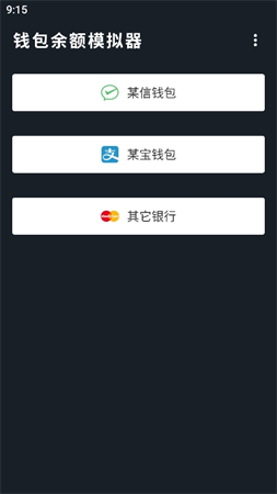 微信零錢模擬器截圖欣賞