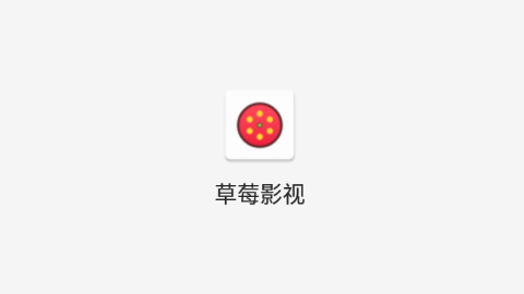 草莓影視
