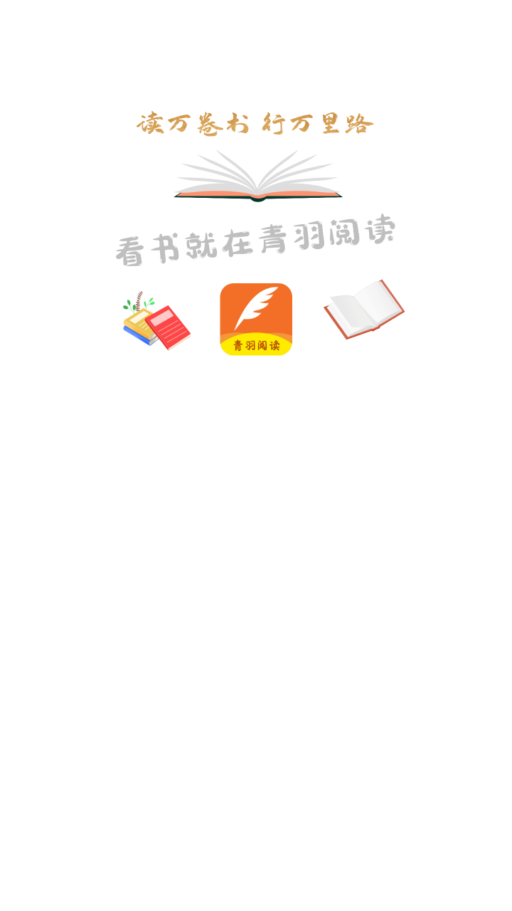 青羽閱讀截圖欣賞