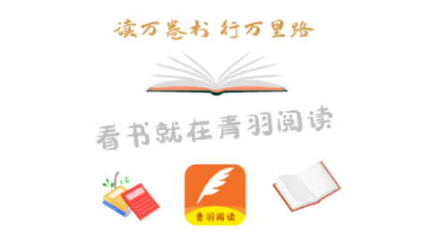 青羽閱讀