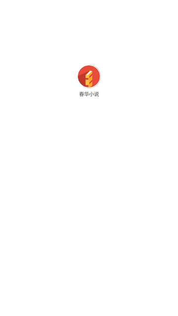 春華小說截圖欣賞