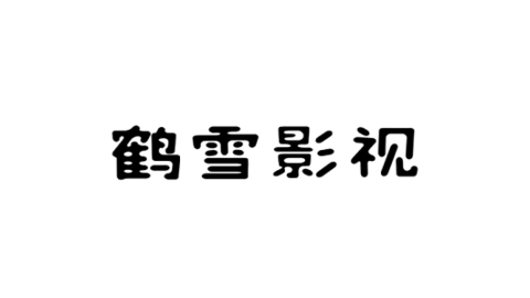鶴雪影視