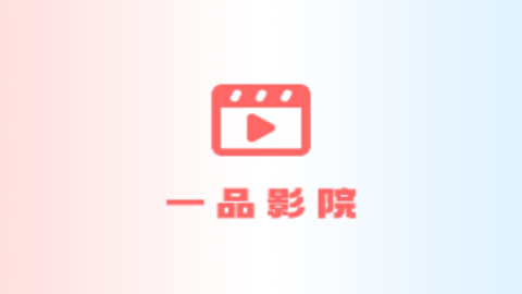 一品影視