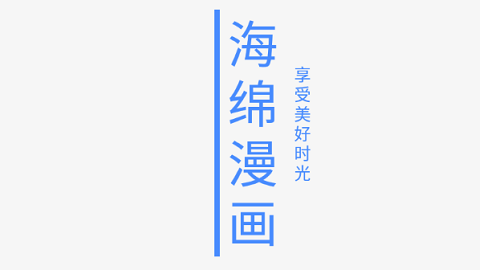 海綿漫畫(huà)