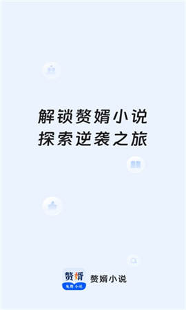 贅婿小說截圖欣賞