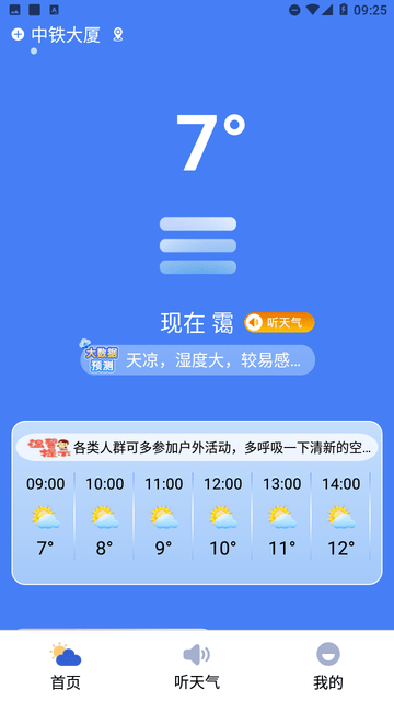 启筝天气准点报截图欣赏