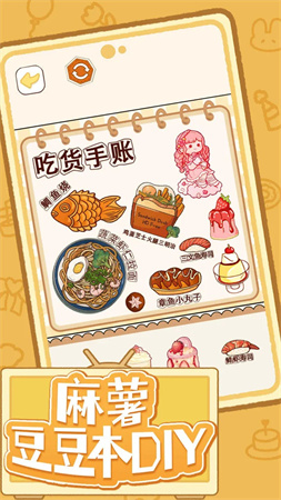 麻薯豆豆本DIY截圖欣賞