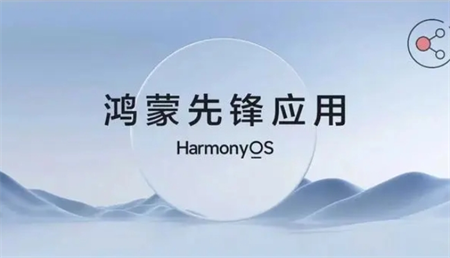鴻蒙先鋒應(yīng)用