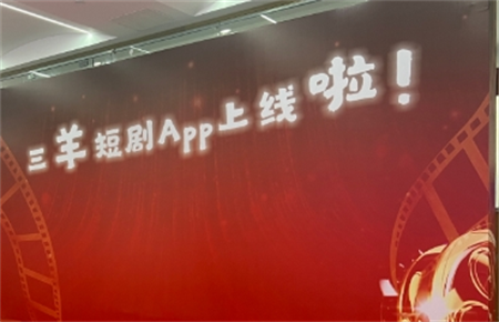 三羊短劇