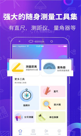 測量工具截圖欣賞