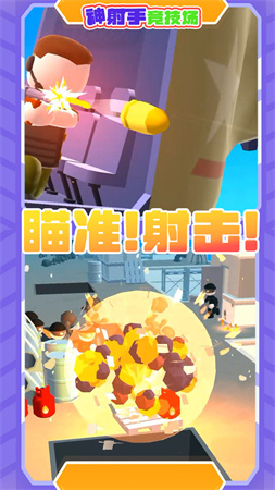 神射手競技場截圖欣賞
