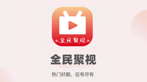 全民聚視