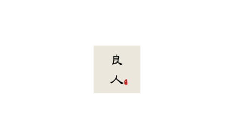 良人追劇